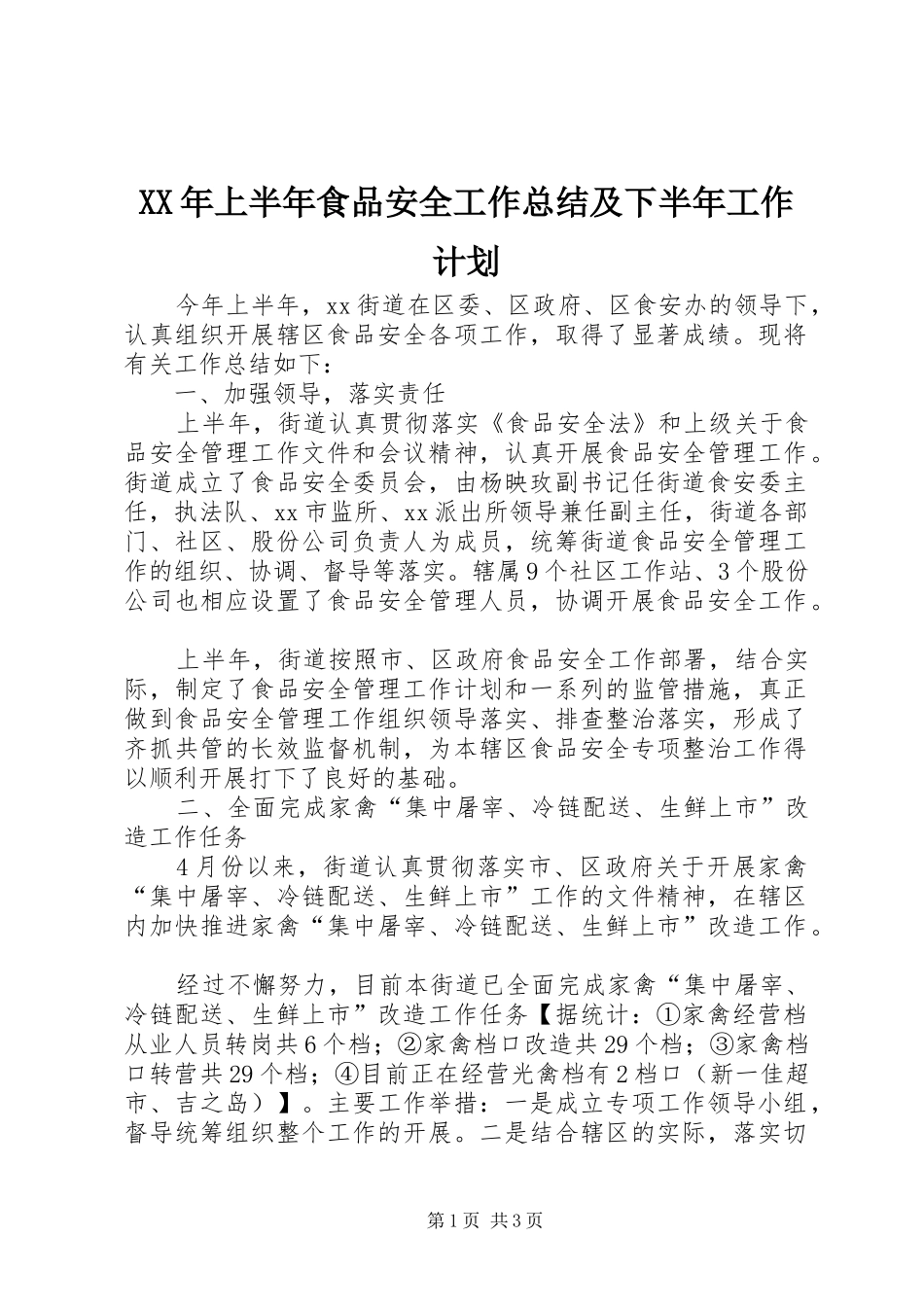 2024年上半年食品安全工作总结及下半年工作计划_第1页