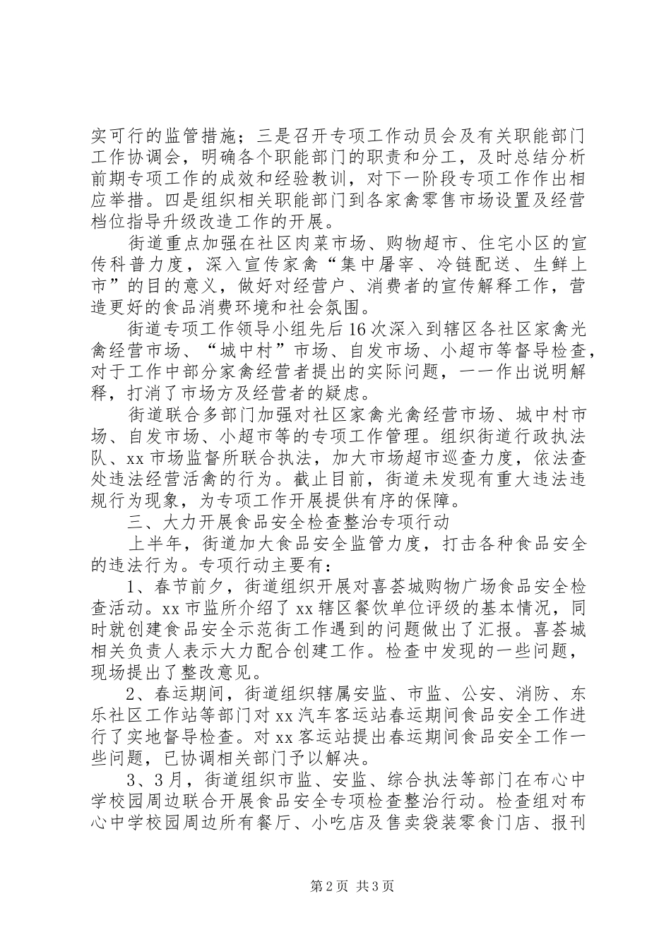 2024年上半年食品安全工作总结及下半年工作计划_第2页