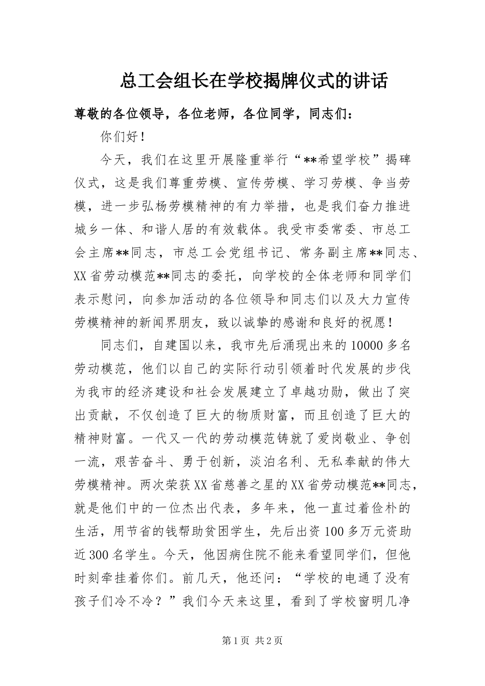 2024年总工会组长在学校揭牌仪式的致辞_第1页