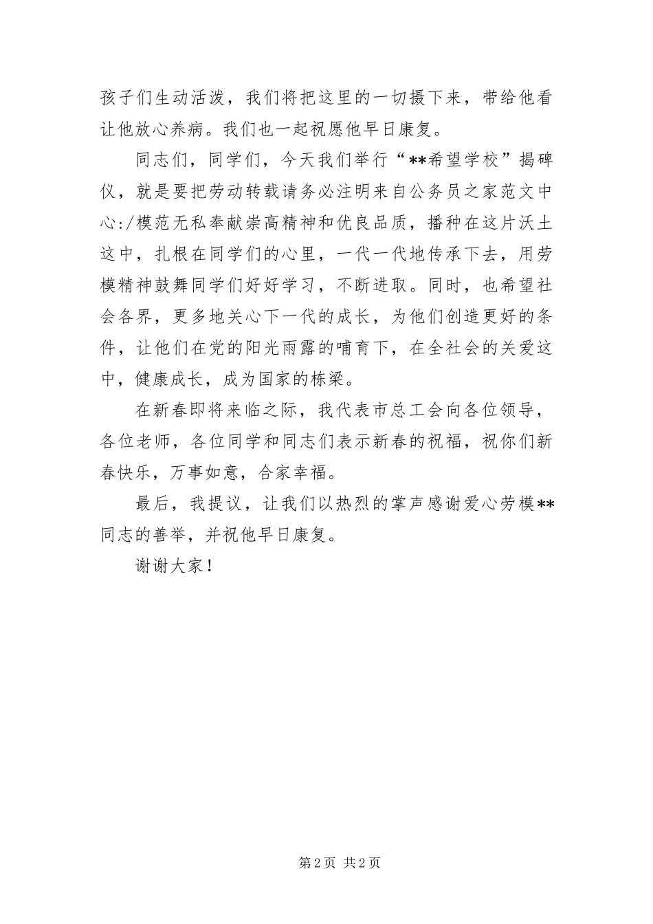 2024年总工会组长在学校揭牌仪式的致辞_第2页