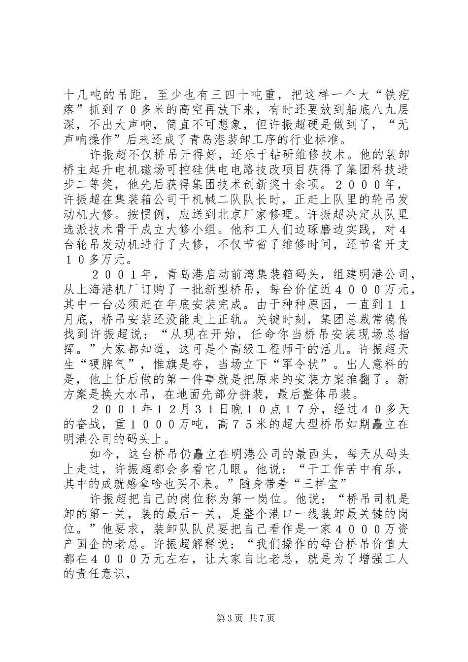 2024年全国劳动模范许振超事迹_第3页