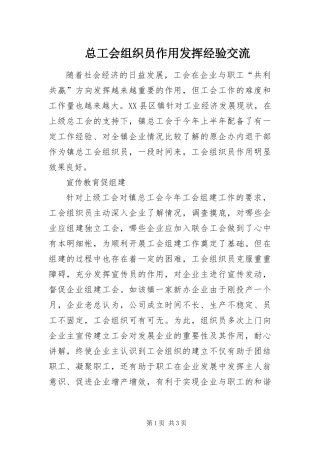 2024年总工会组织员作用发挥经验交流