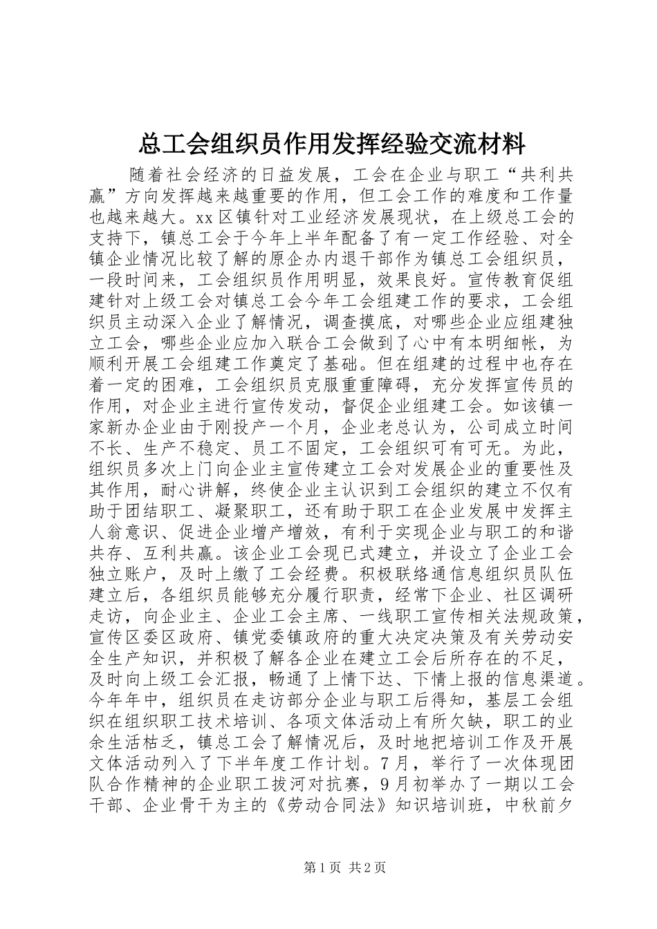 2024年总工会组织员作用发挥经验交流材料_第1页
