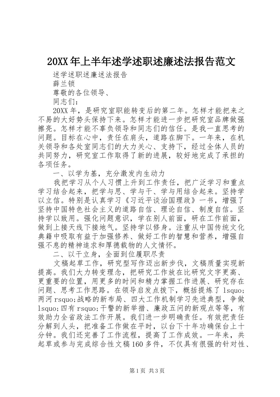2024年上半年述学述职述廉述法报告范文_第1页