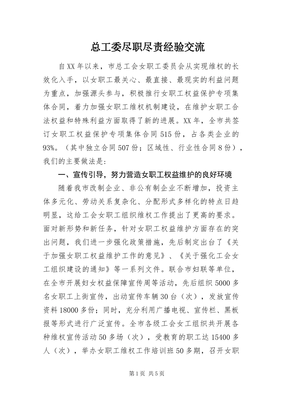 2024年总工委尽职尽责经验交流_第1页