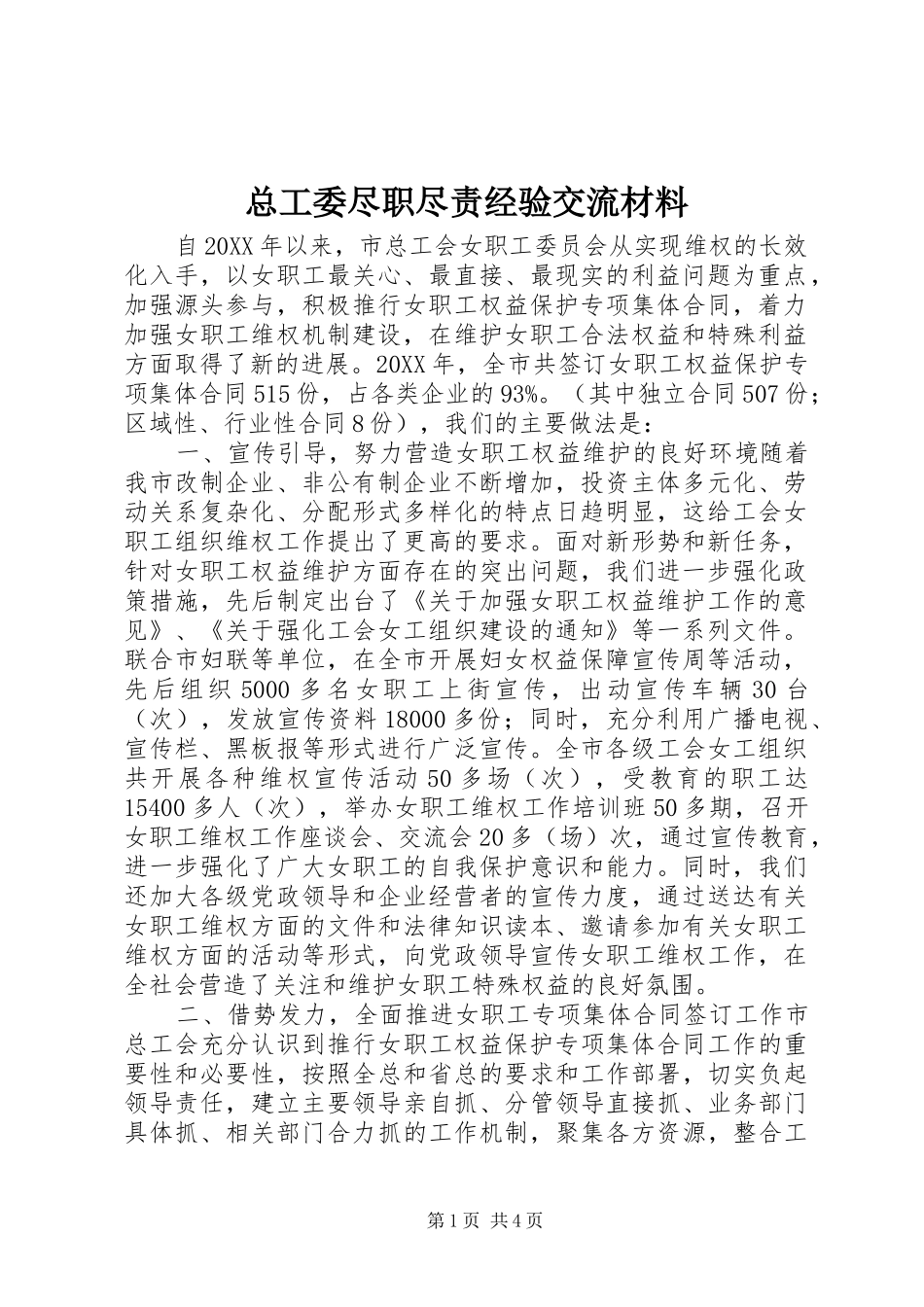 2024年总工委尽职尽责经验交流材料_第1页