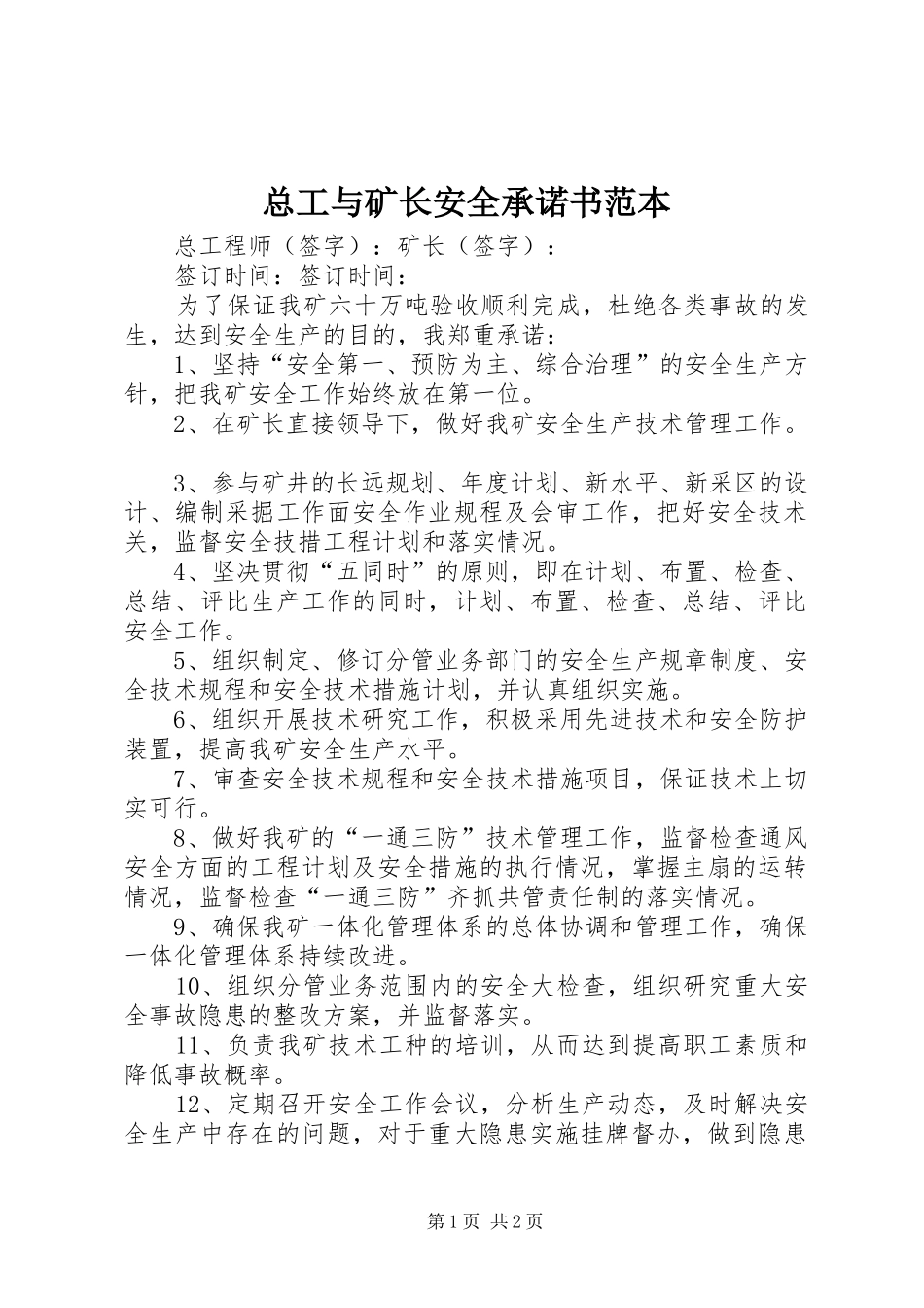 2024年总工与矿长安全承诺书范本_第1页