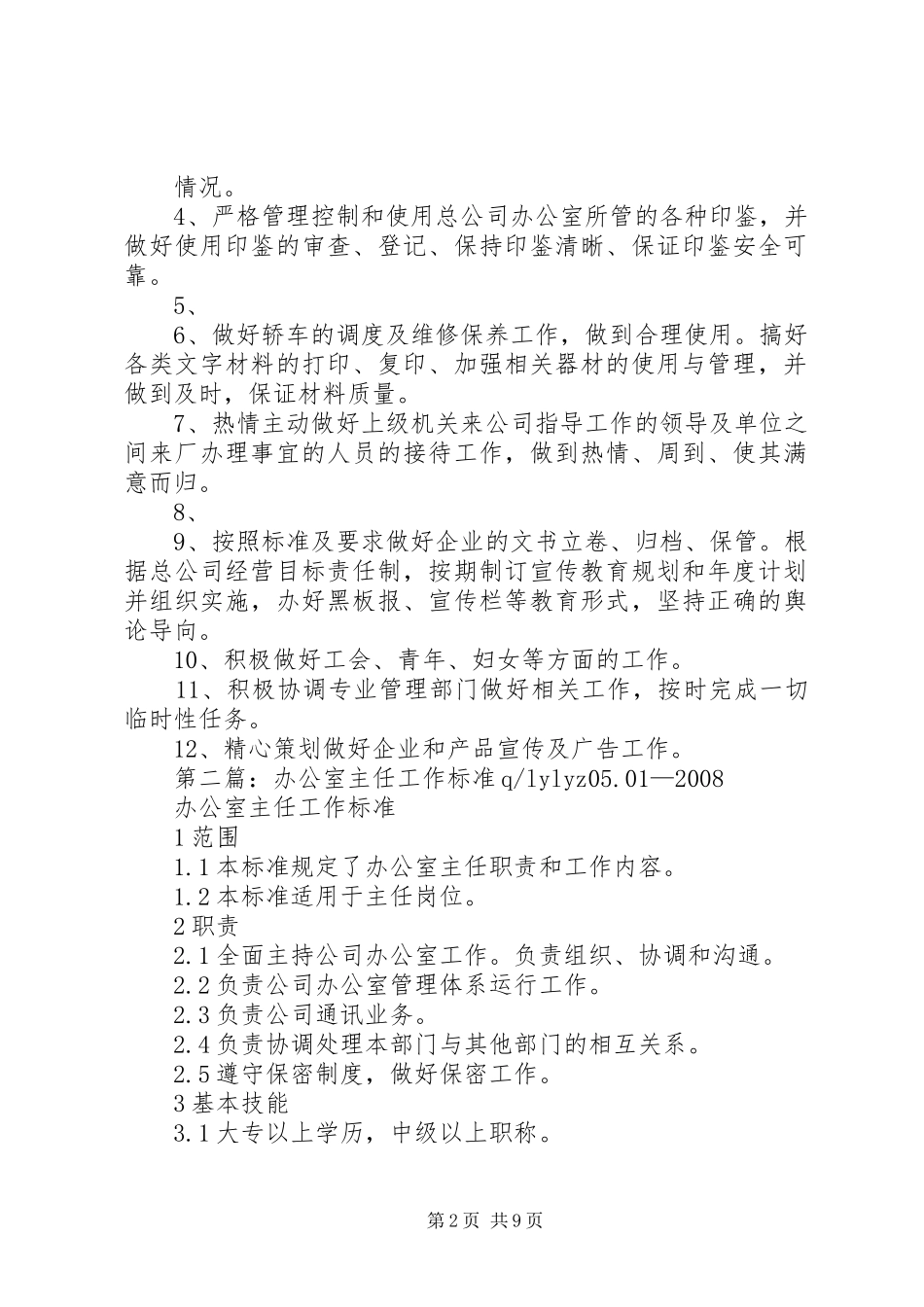 2024年总公司办公室主任工作标准_第2页