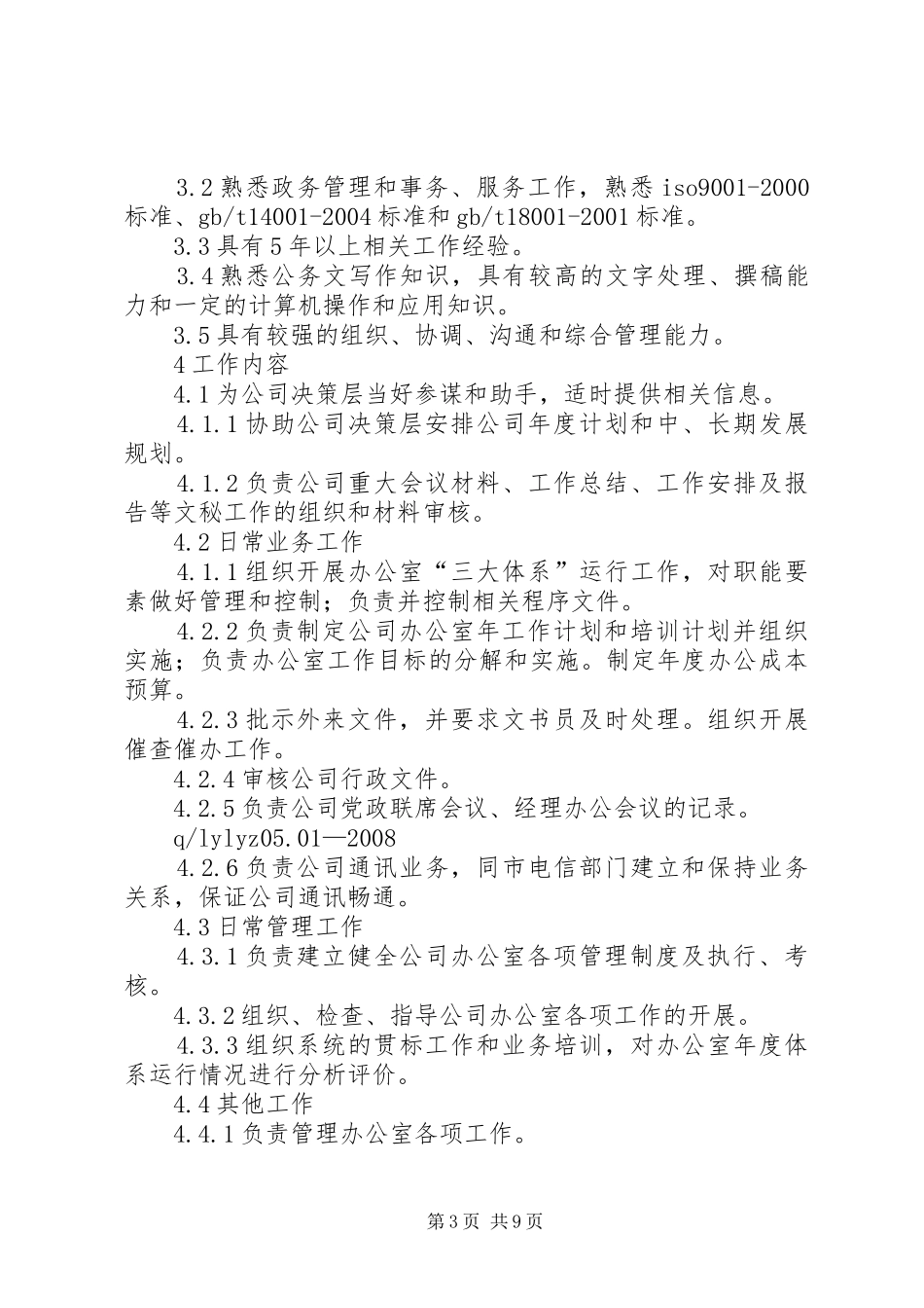2024年总公司办公室主任工作标准_第3页