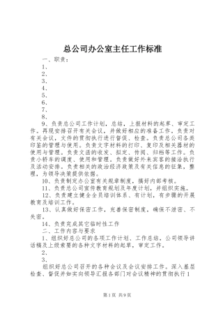 2024年总公司办公室主任工作标准