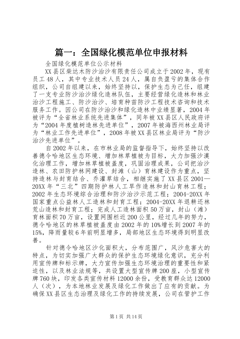 2024年全国绿化模范单位申报材料_第1页