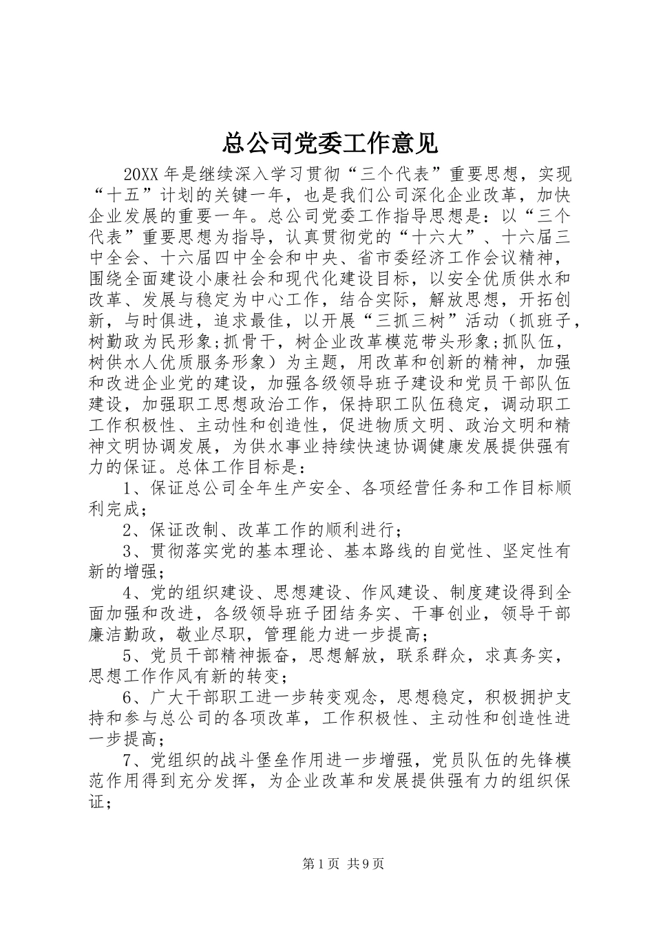 2024年总公司党委工作意见_第1页