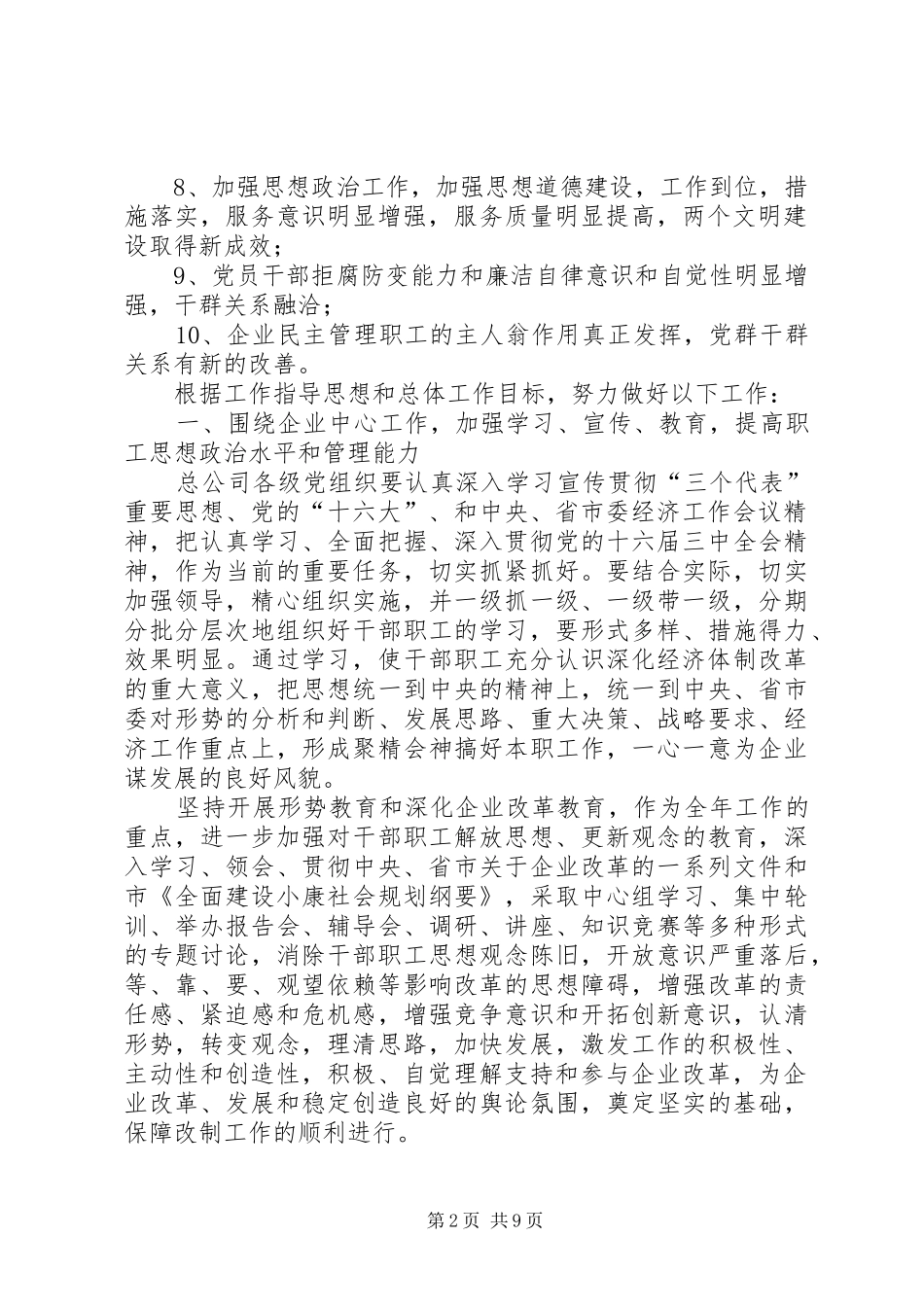 2024年总公司党委工作意见_第2页