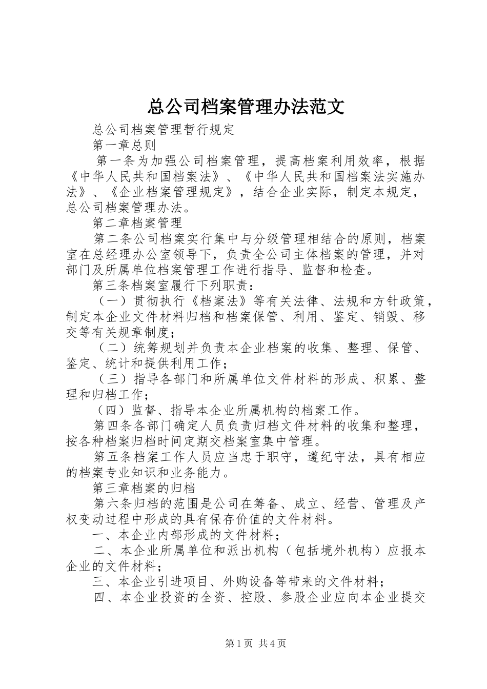 2024年总公司档案管理办法范文_第1页