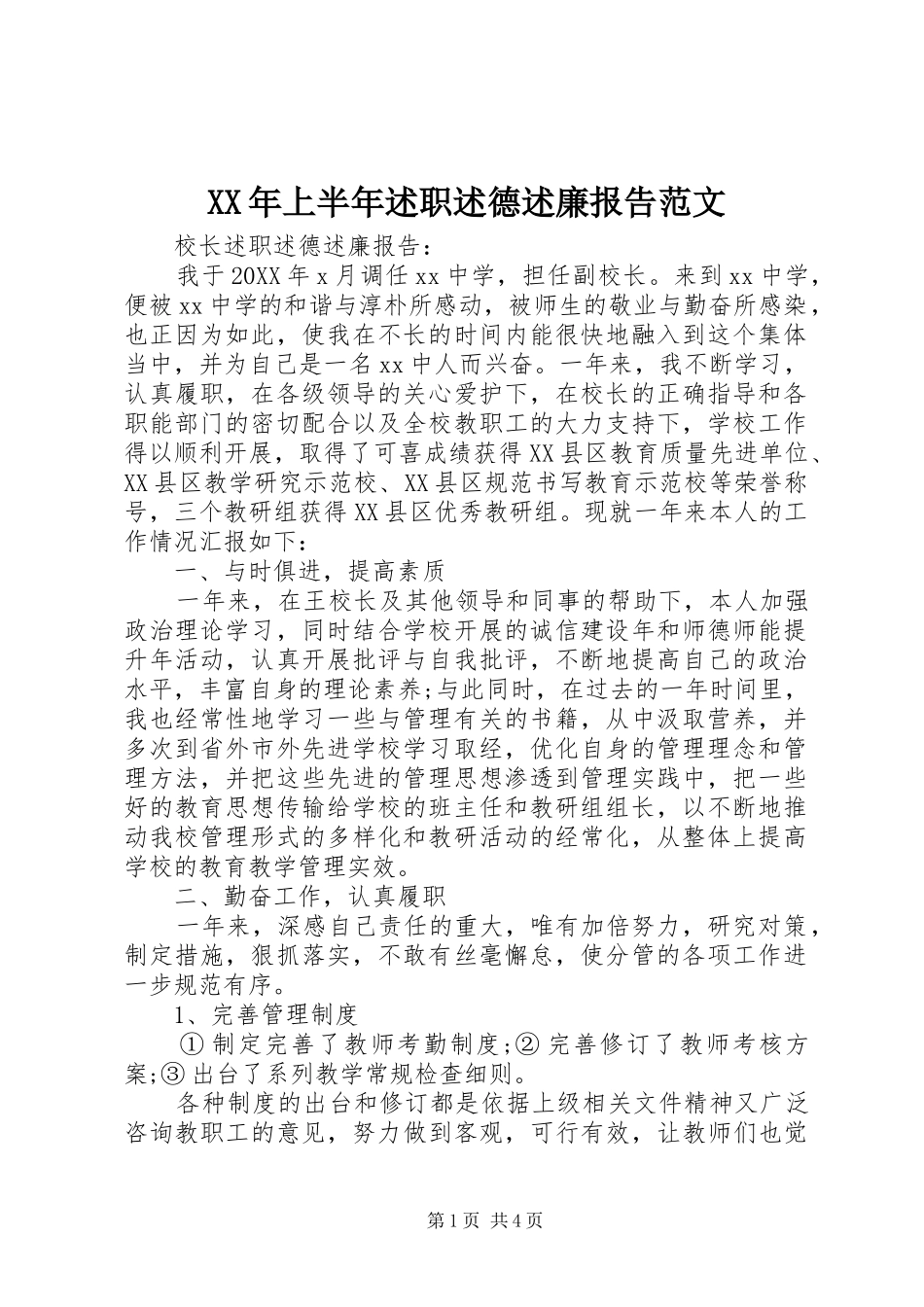 2024年上半年述职述德述廉报告范文_第1页