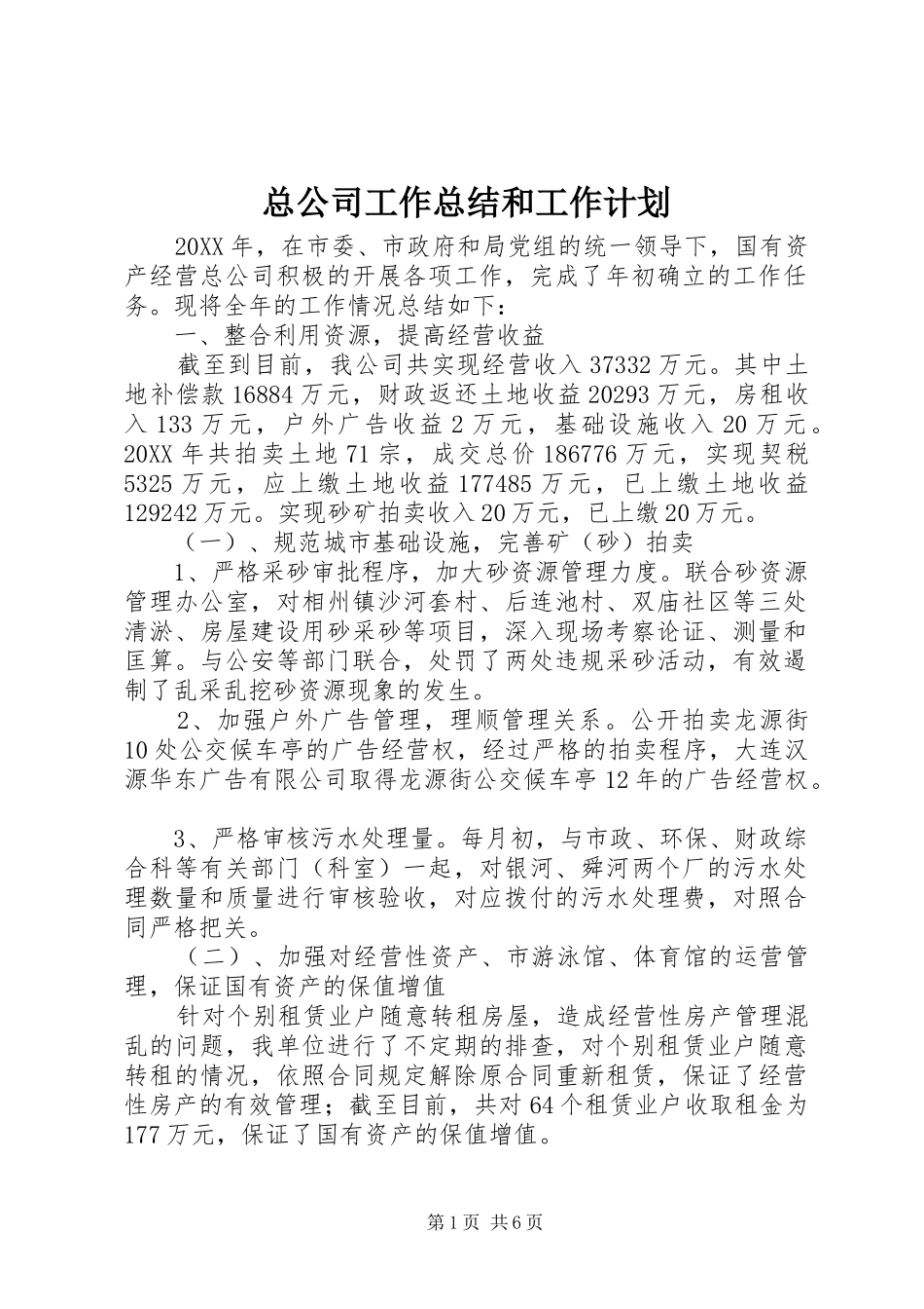 2024年总公司工作总结和工作计划_第1页