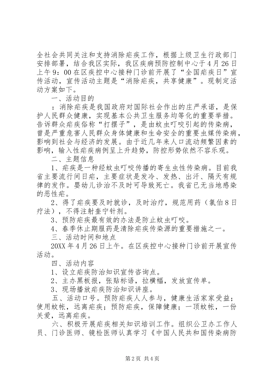 2024年全国疟疾日宣传活动_第2页