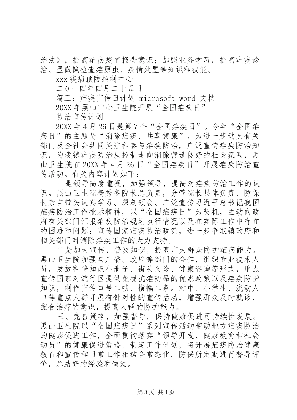 2024年全国疟疾日宣传活动_第3页