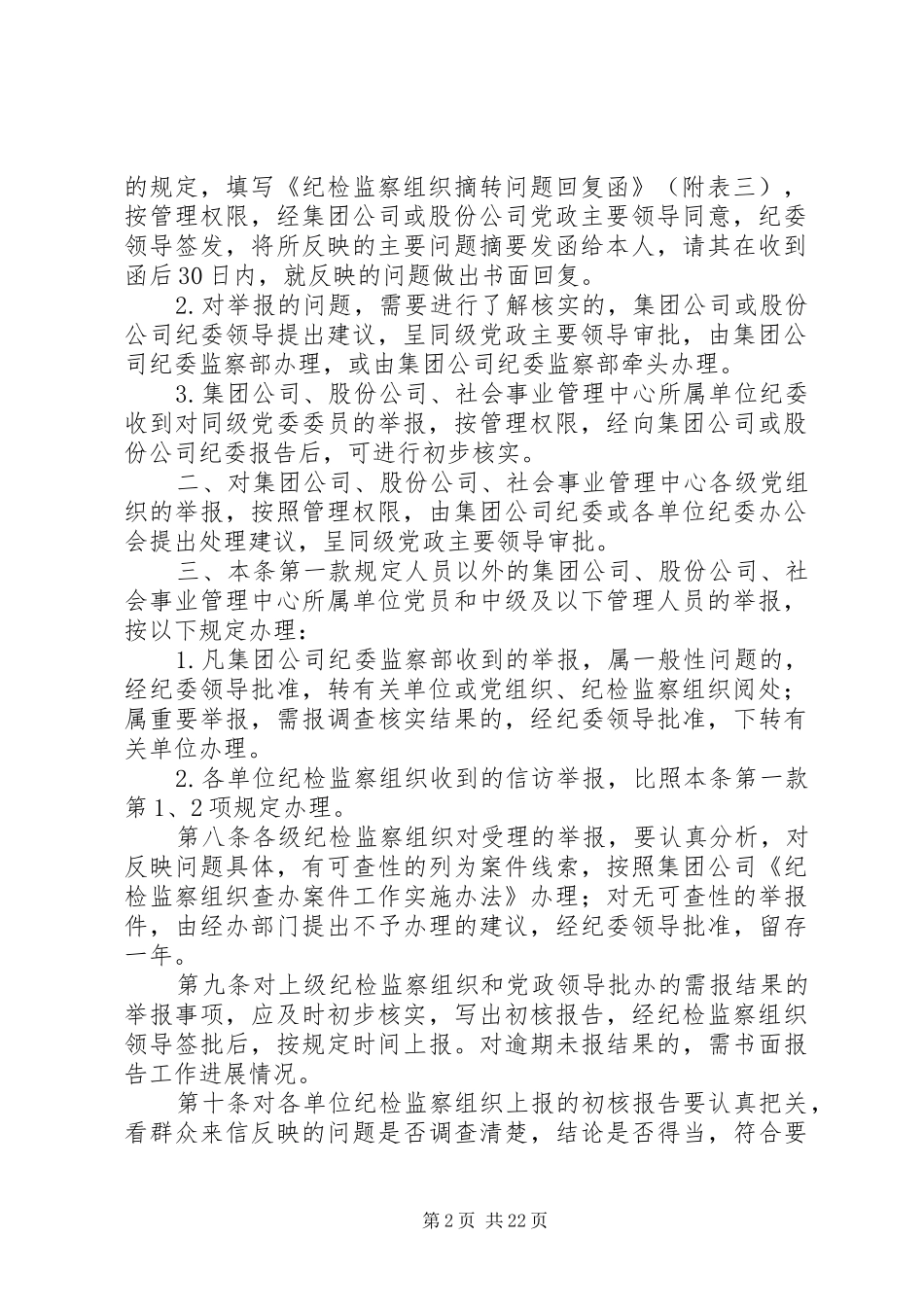 2024年总公司纪检监察组织信访举报工作实施办法_第2页