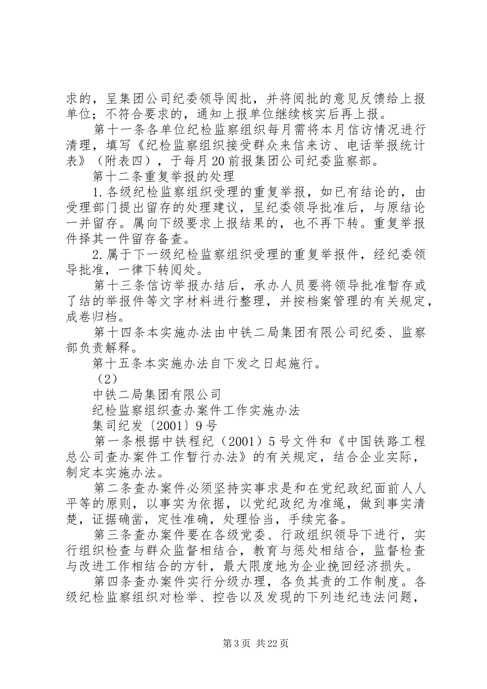 2024年总公司纪检监察组织信访举报工作实施办法_第3页