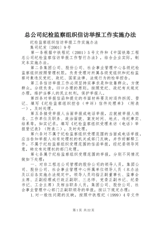 2024年总公司纪检监察组织信访举报工作实施办法