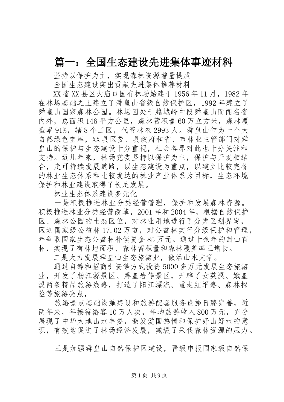 2024年全国生态建设先进集体事迹材料_第1页