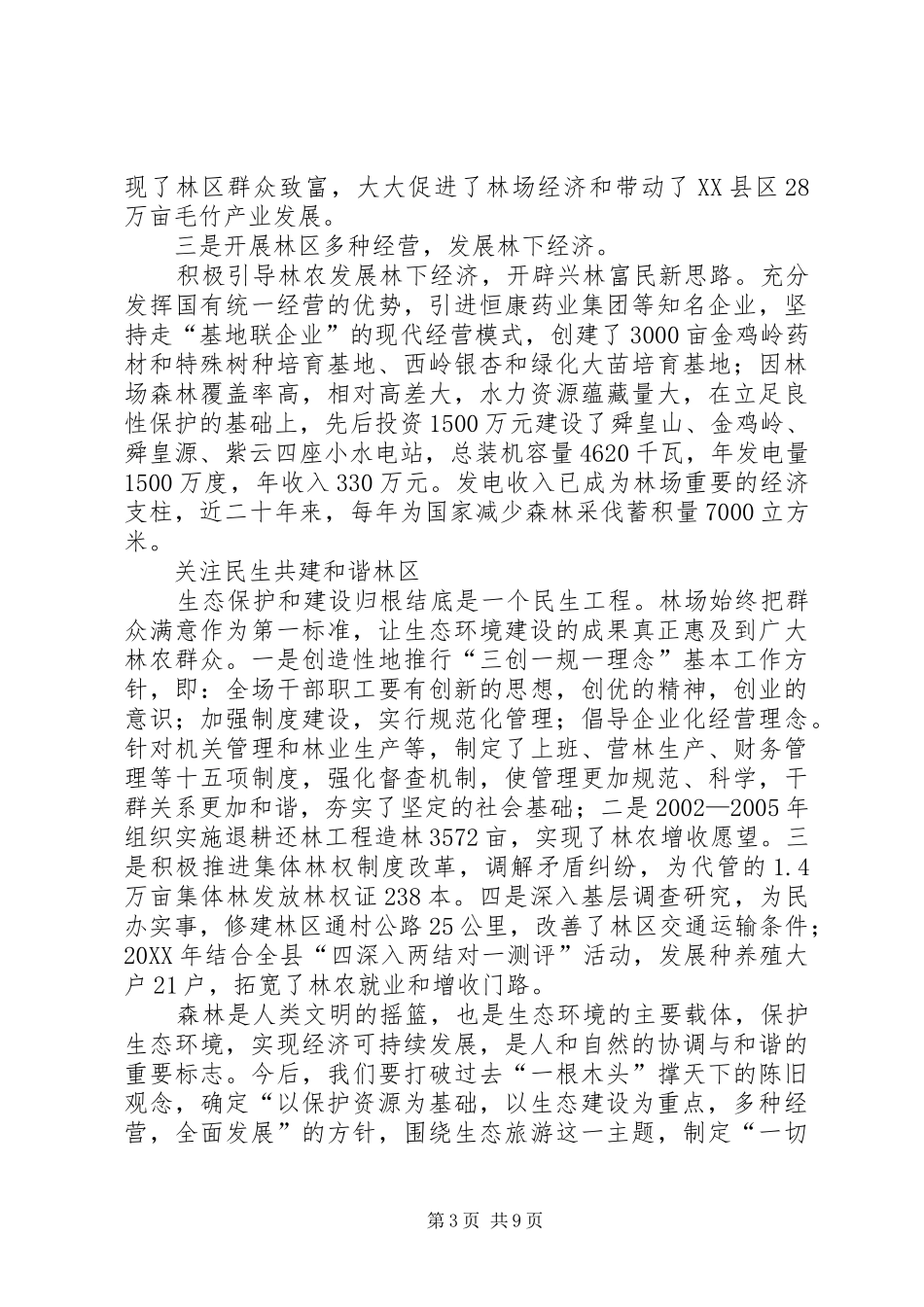 2024年全国生态建设先进集体事迹材料_第3页