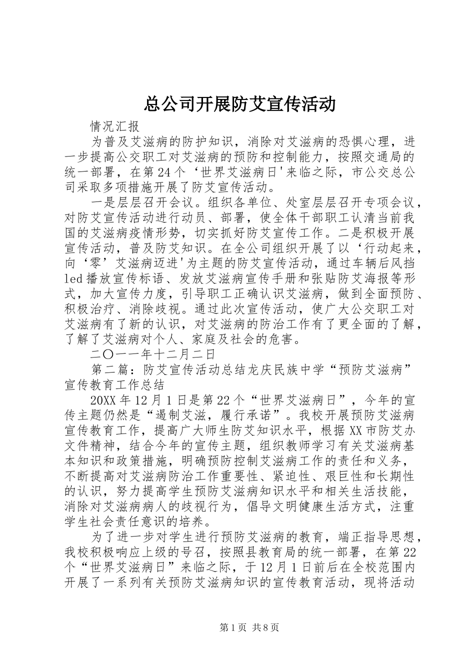 2024年总公司开展防艾宣传活动_第1页