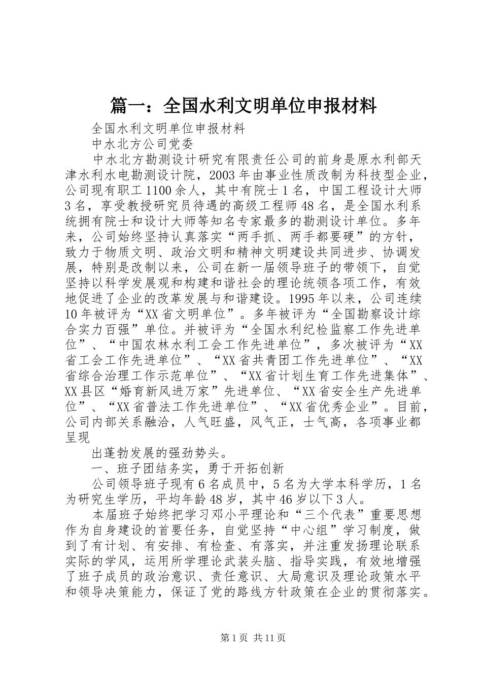 2024年全国水利文明单位申报材料_第1页