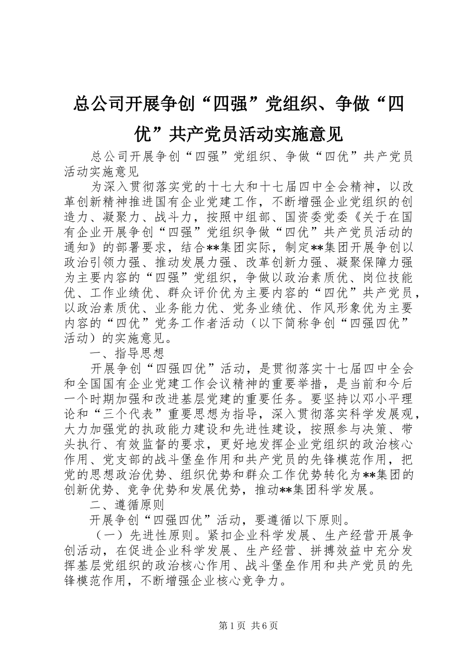 2024年总公司开展争创四强党组织争做四优共产党员活动实施意见_第1页