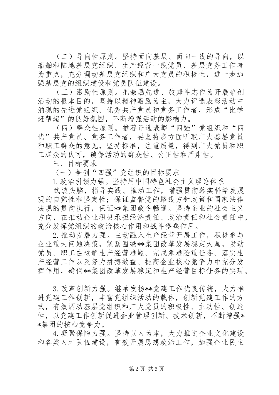 2024年总公司开展争创四强党组织争做四优共产党员活动实施意见_第2页