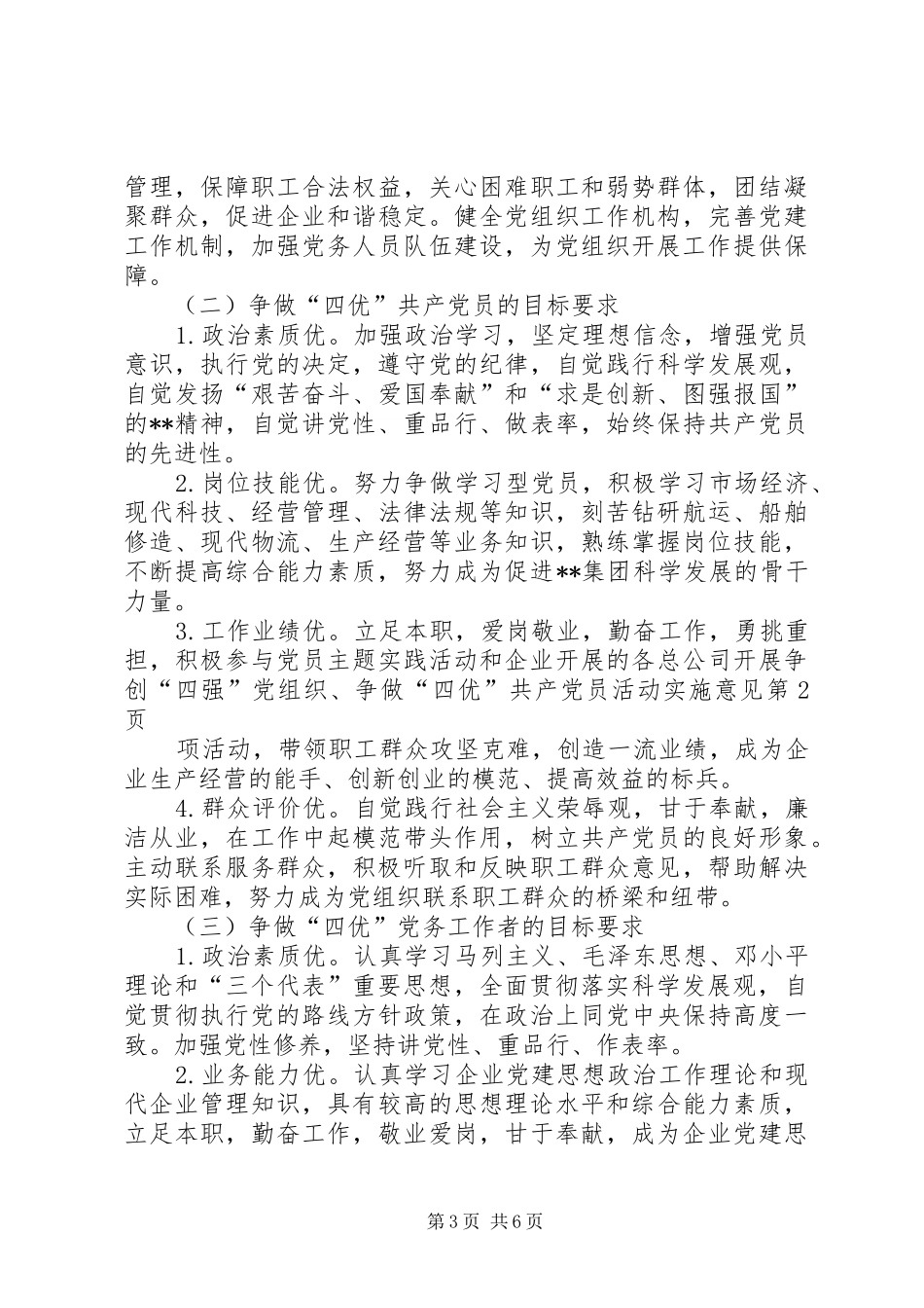 2024年总公司开展争创四强党组织争做四优共产党员活动实施意见_第3页