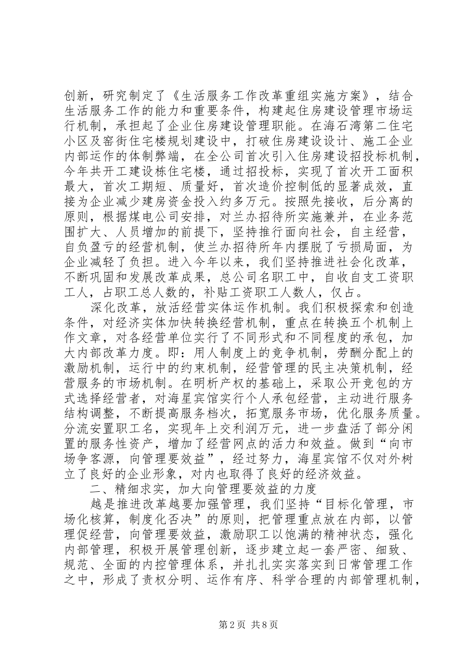 2024年总公司领导班子集体述职述廉报告_第2页