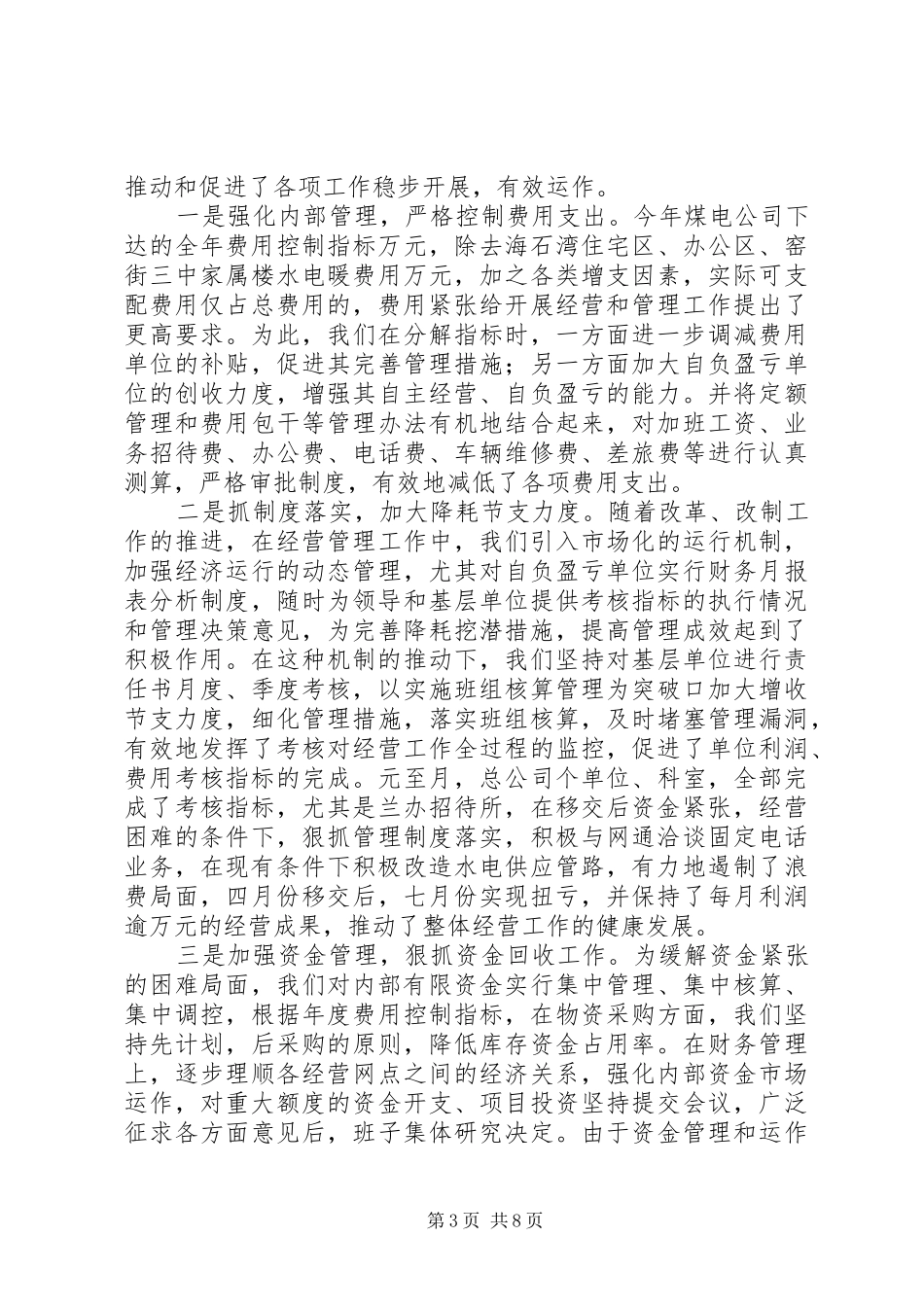 2024年总公司领导班子集体述职述廉报告_第3页