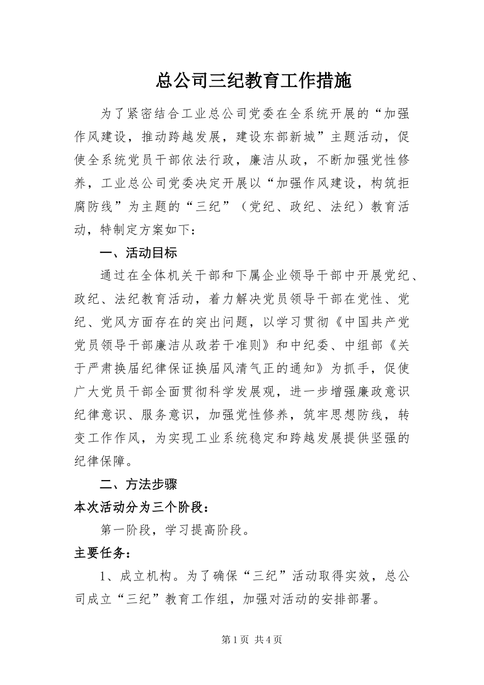 2024年总公司三纪教育工作措施_第1页