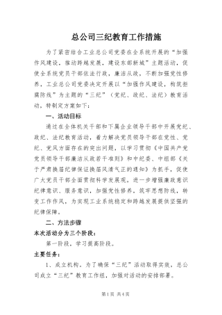 2024年总公司三纪教育工作措施