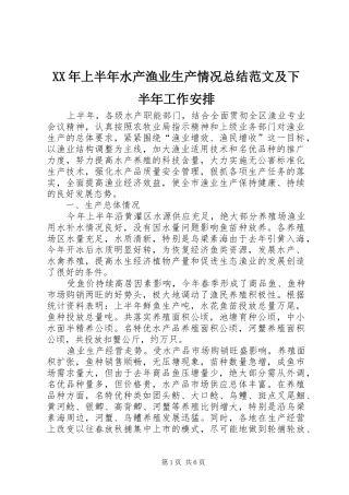 2024年上半年水产渔业生产情况总结范文及下半年工作安排