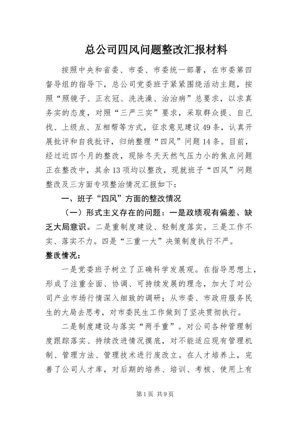 2024年总公司四风问题整改汇报材料_第1页