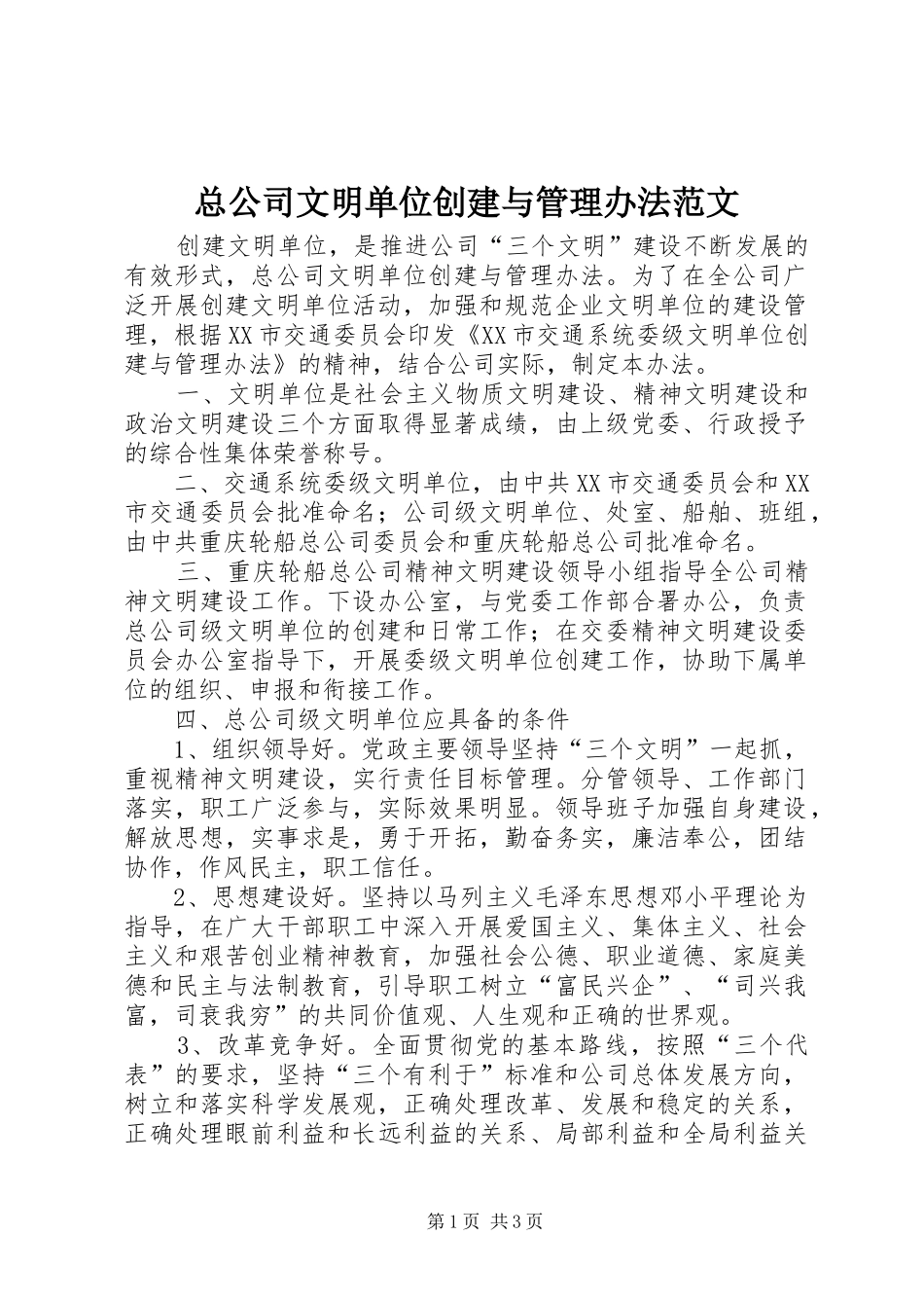 2024年总公司文明单位创建与管理办法范文_第1页