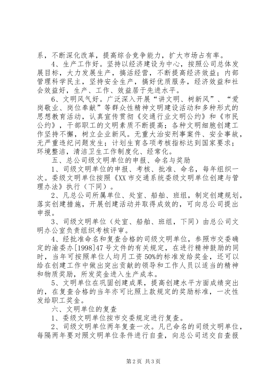 2024年总公司文明单位创建与管理办法范文_第2页