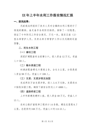 2024年上半年水利工作落实情况汇报