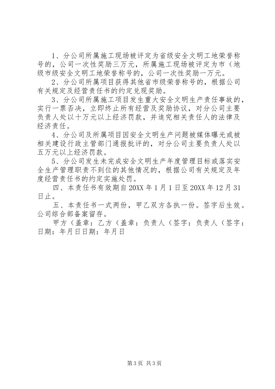 2024年总公司与分公司安全生产责任书_第3页