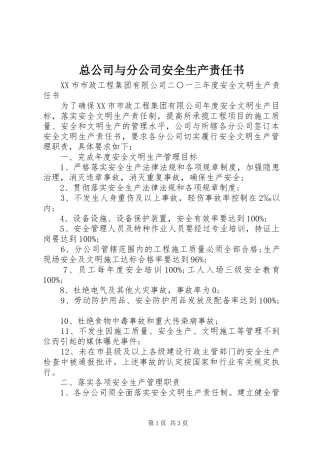 2024年总公司与分公司安全生产责任书