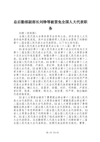 2024年总后勤部副部长刘铮等被罢免全国人大代表职务