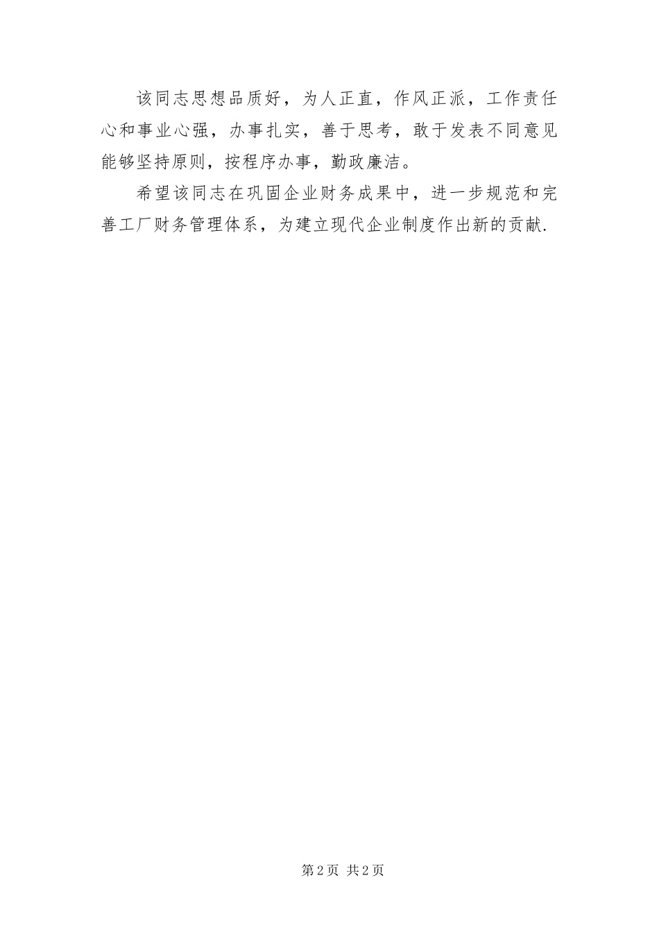 2024年总会计师申报材料_第2页