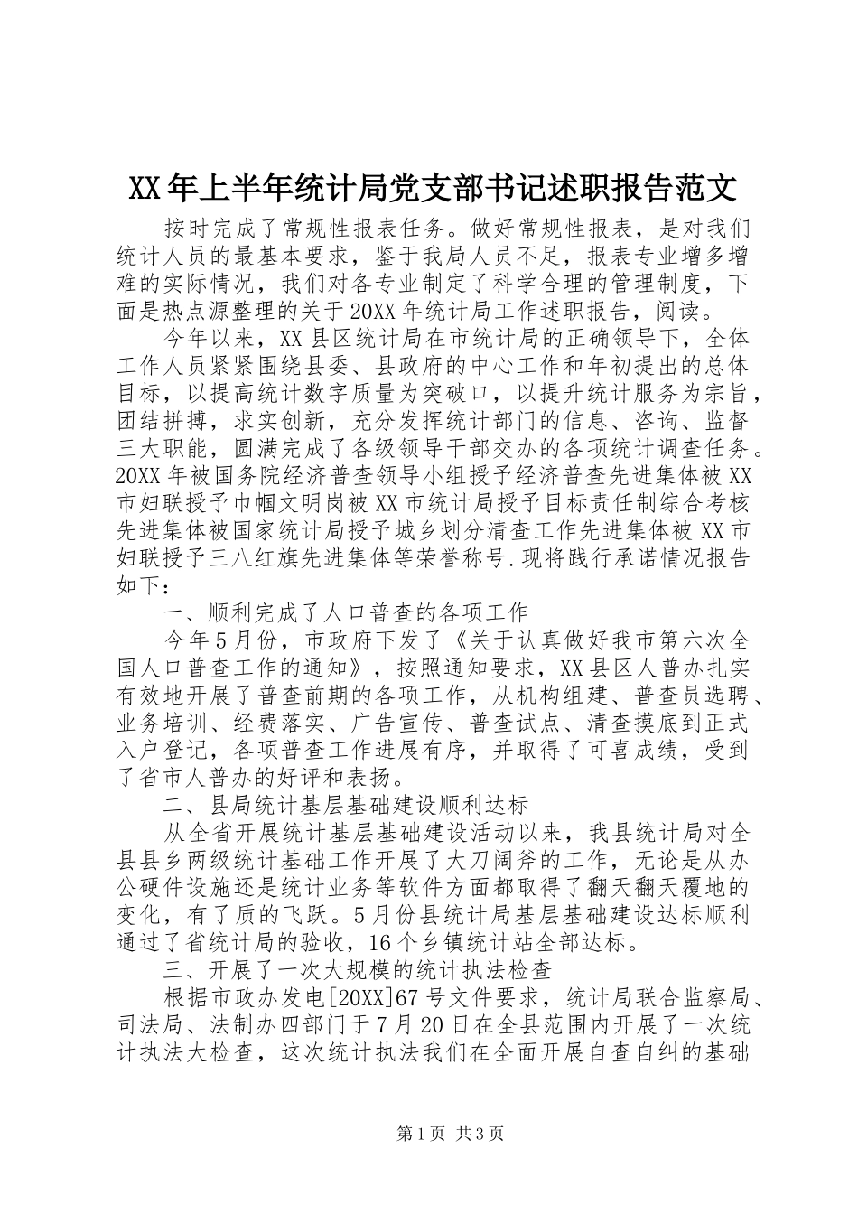 2024年上半年统计局党支部书记述职报告范文_第1页