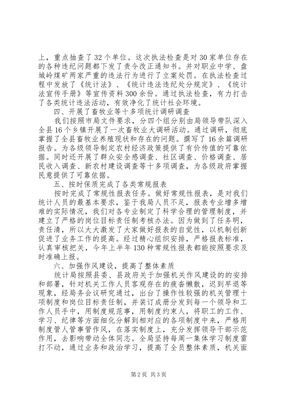 2024年上半年统计局党支部书记述职报告范文_第2页