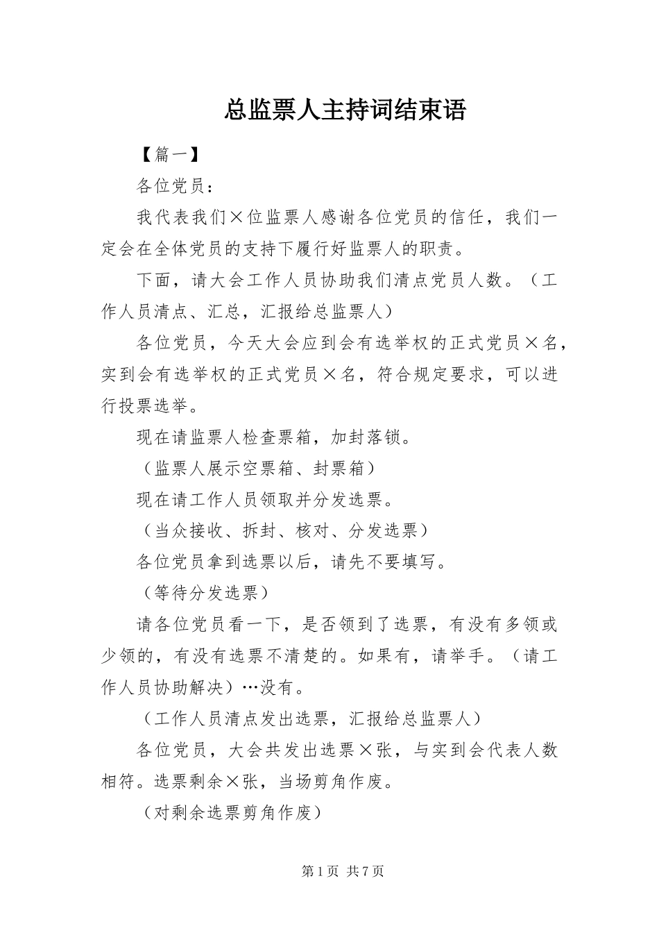 2024年总监票人主持词结束语_第1页