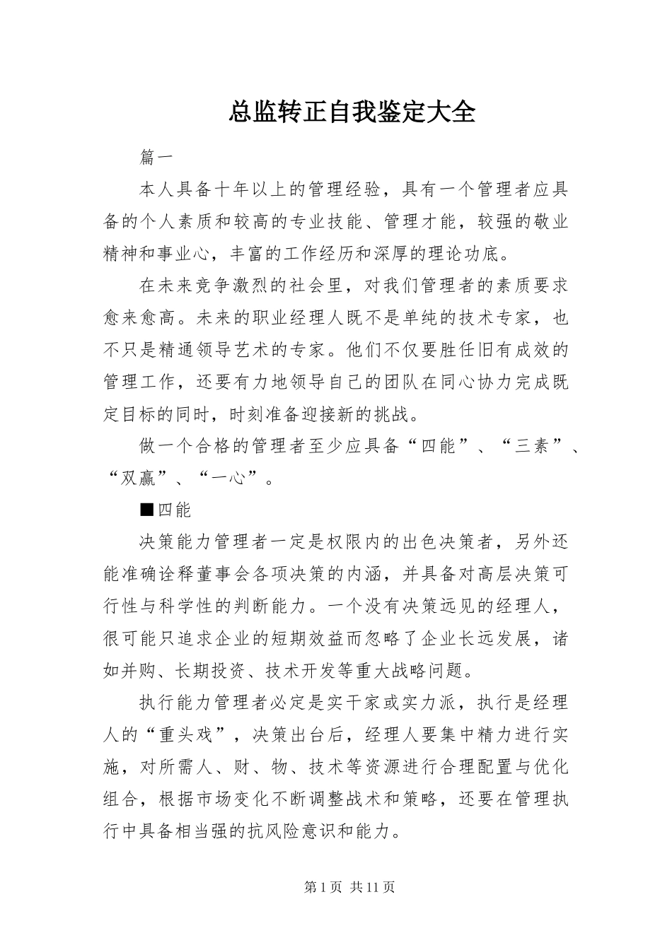 2024年总监转正自我鉴定大全_第1页