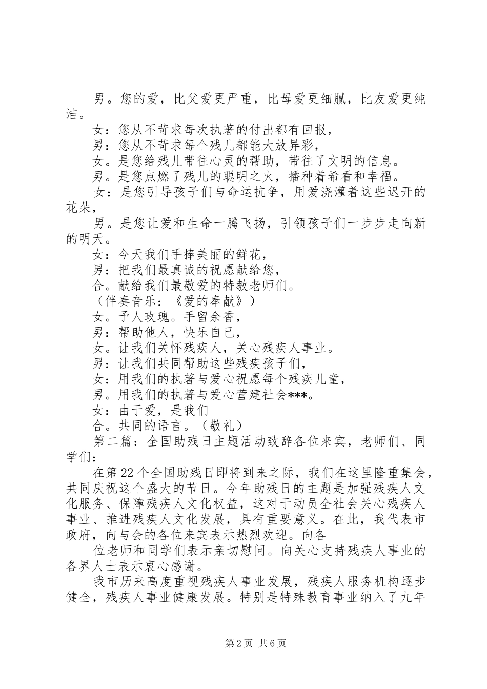 2024年全国助残日主题活动主持词女各位领导，各位来宾_第2页